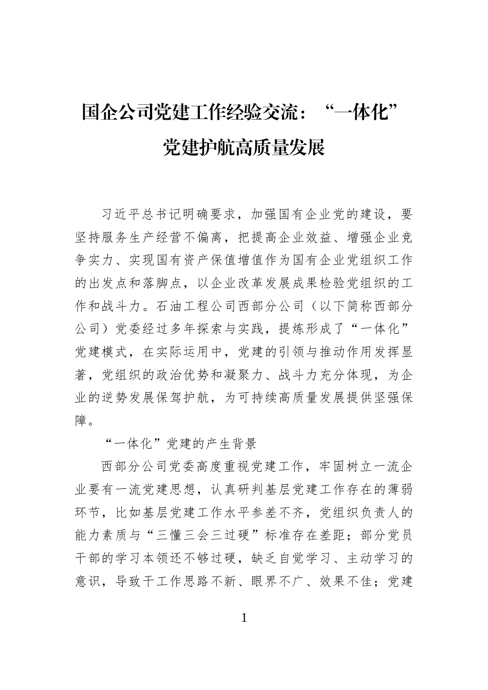 国企公司党建工作经验交流：“一体化”党建护航高质量发展_第1页