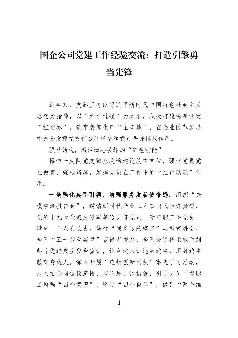 国企公司党建工作经验交流：打造引擎勇当先锋_第1页