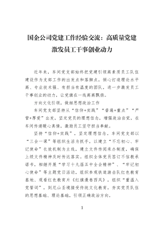 国企公司党建工作经验交流：高质量党建激发员工干事创业动力