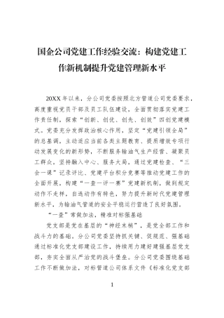 国企公司党建工作经验交流：构建党建工作新机制提升党建管理新水平