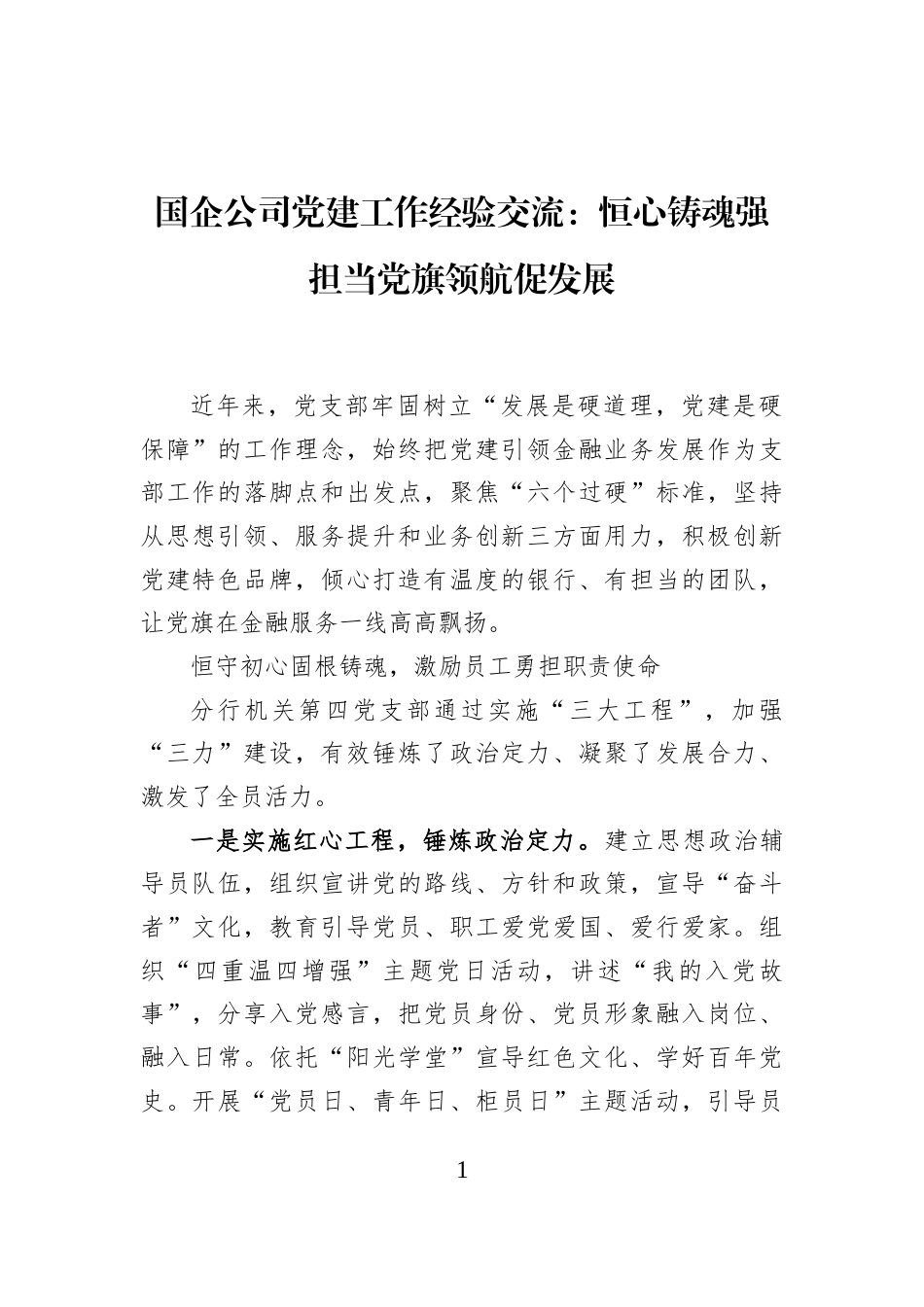 国企公司党建工作经验交流：恒心铸魂强担当党旗领航促发展_第1页