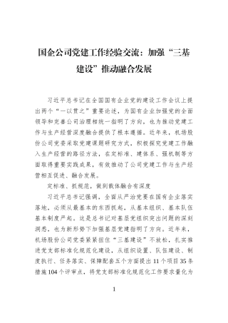国企公司党建工作经验交流：加强“三基建设”推动融合发展