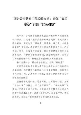 国企公司党建工作经验交流：建强“五星堡垒”打造“红色引擎”