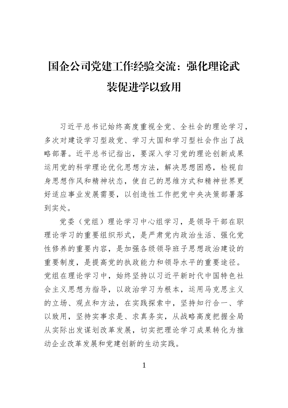 国企公司党建工作经验交流：强化理论武装促进学以致用_第1页