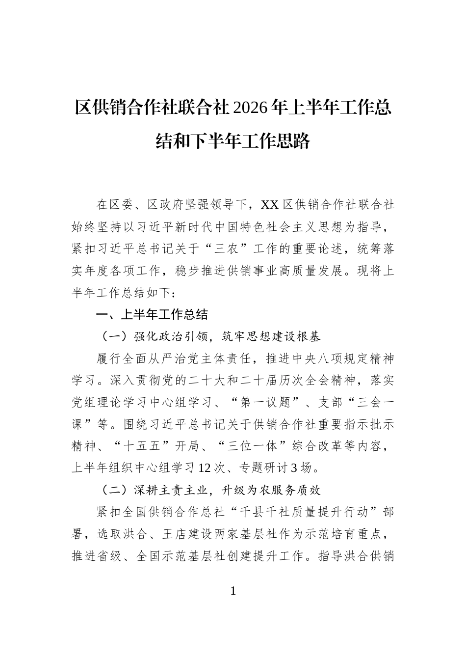 区供销合作社联合社2026年上半年工作总结和下半年工作思路_第1页
