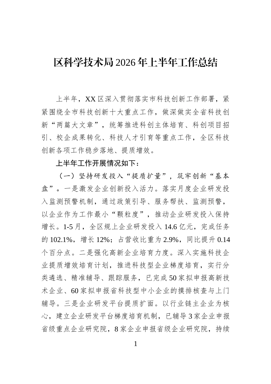 区科学技术局2026年上半年工作总结_第1页