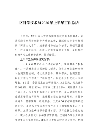 区科学技术局2026年上半年工作总结