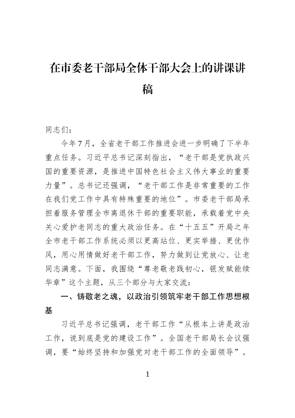 在市委老干部局全体干部大会上的讲课讲稿_第1页