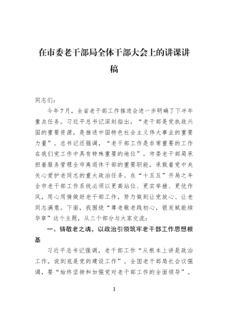 在市委老干部局全体干部大会上的讲课讲稿