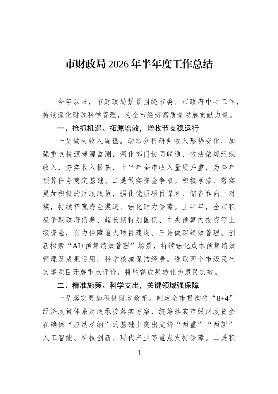 市财政局2026年半年度工作总结_第1页