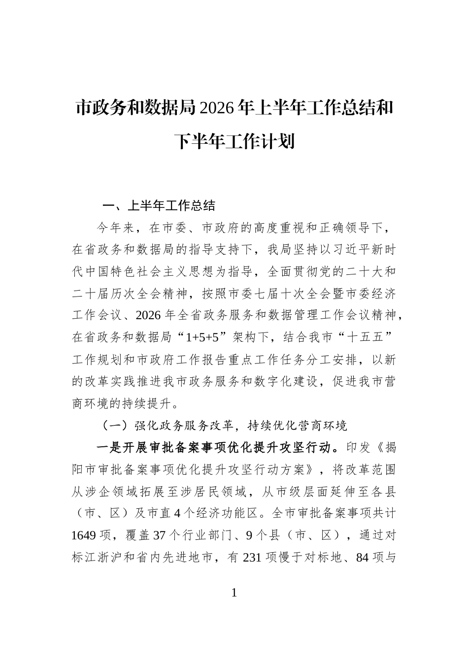 市政务和数据局2026年上半年工作总结和下半年工作计划_第1页