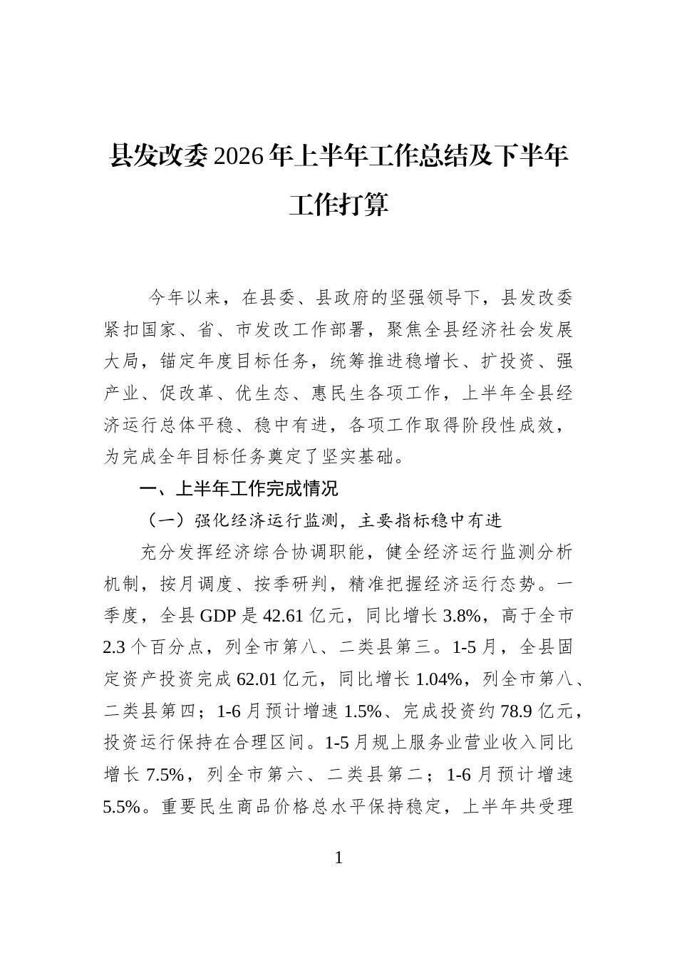 县发改委2026年上半年工作总结及下半年工作打算_第1页