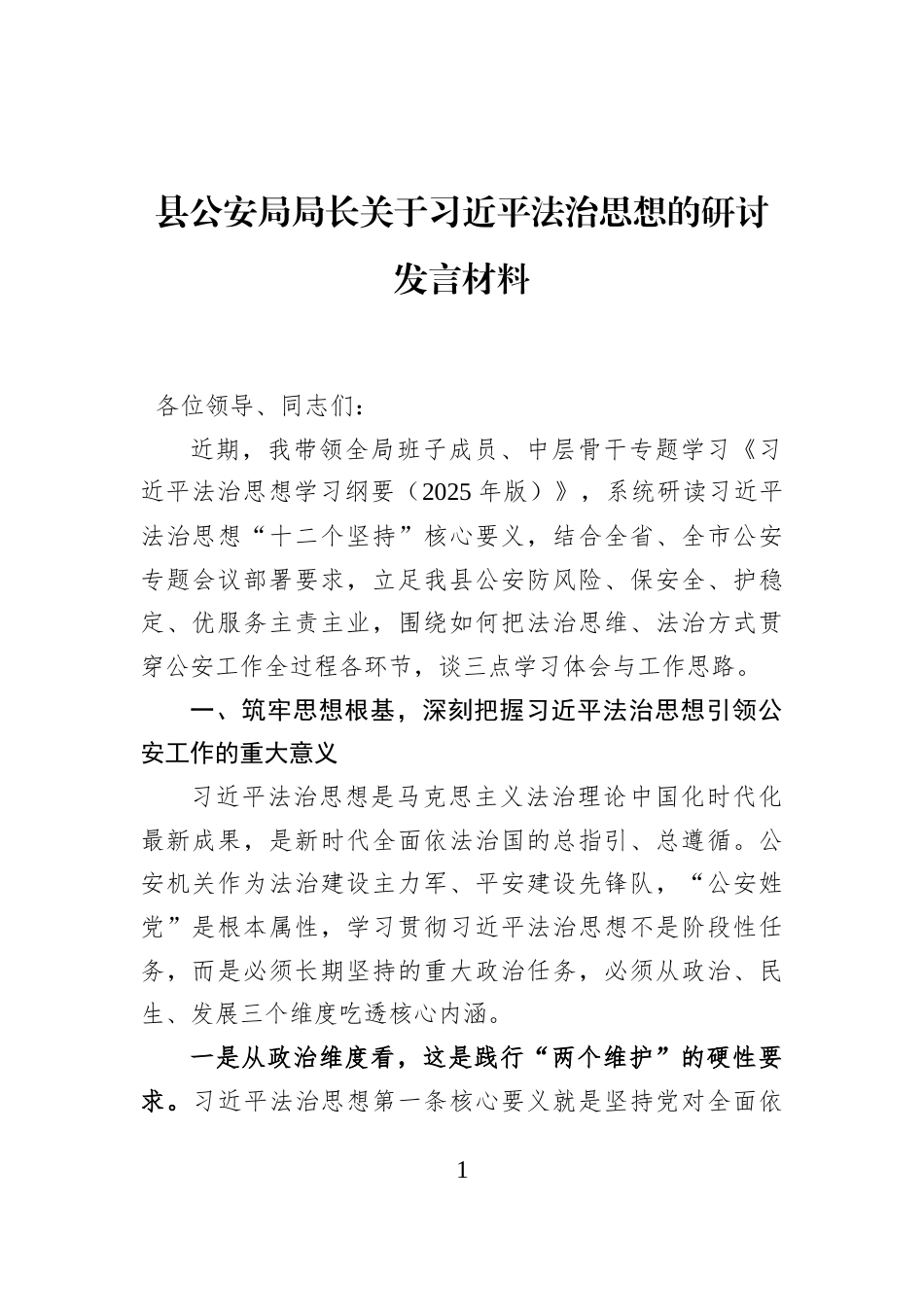 县公安局局长关于习近平法治思想的研讨发言材料_第1页
