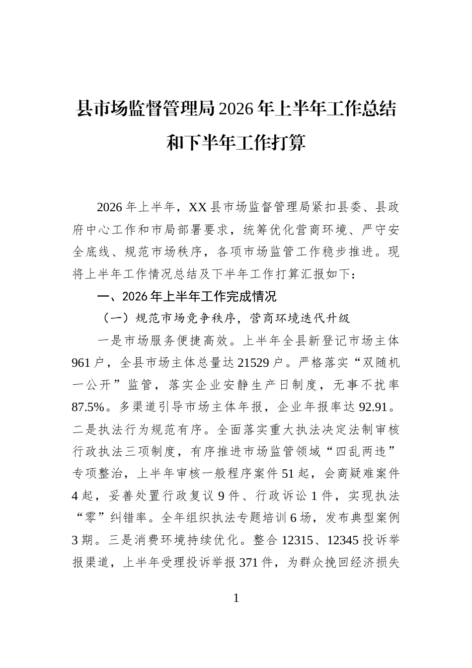 县市场监督管理局2026年上半年工作总结和下半年工作打算_第1页