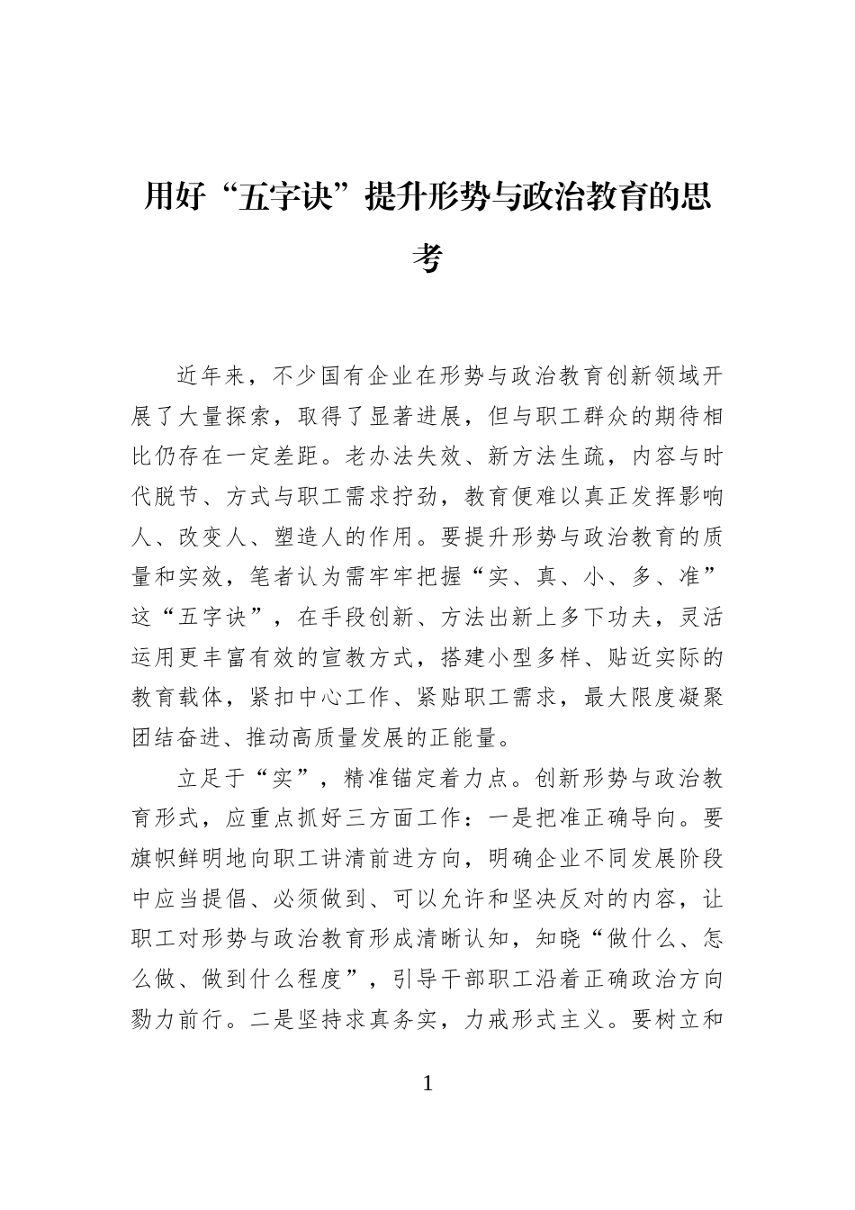 用好“五字诀”提升形势与政治教育的思考_第1页