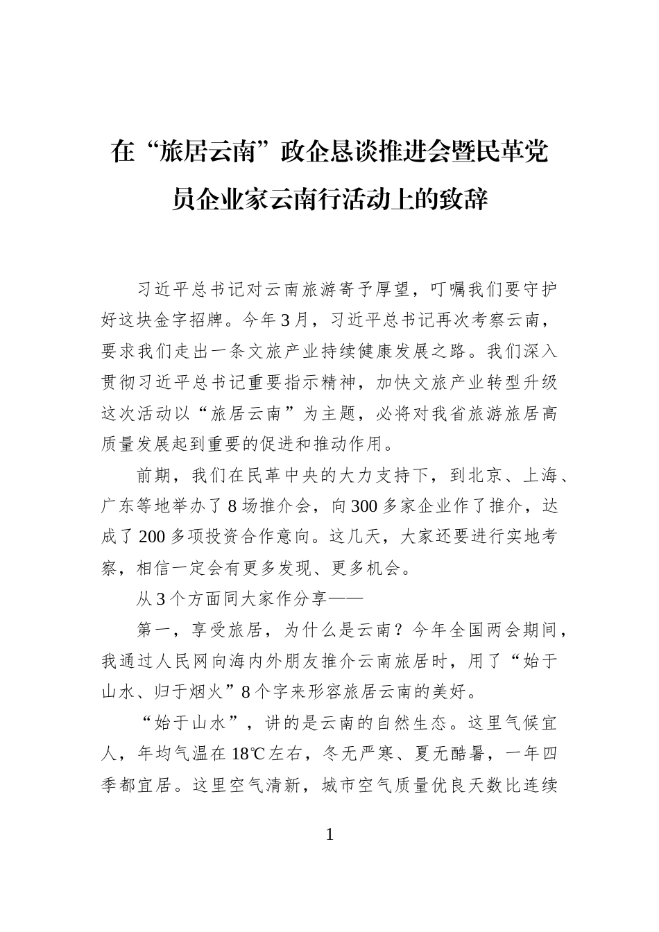在“旅居云南”政企恳谈推进会暨民革党员企业家云南行活动上的致辞_第1页
