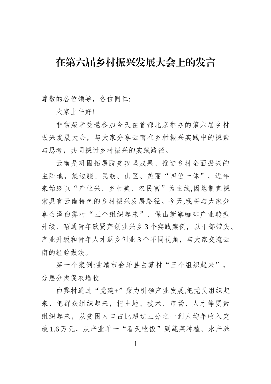 在第六届乡村振兴发展大会上的发言_第1页