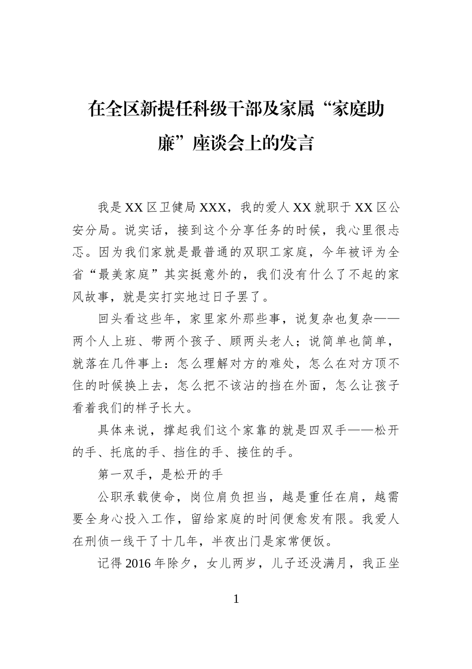 在全区新提任科级干部及家属“家庭助廉”座谈会上的发言_第1页