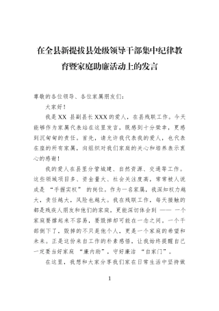 在全县新提拔县处级领导干部集中纪律教育暨家庭助廉活动上的发言