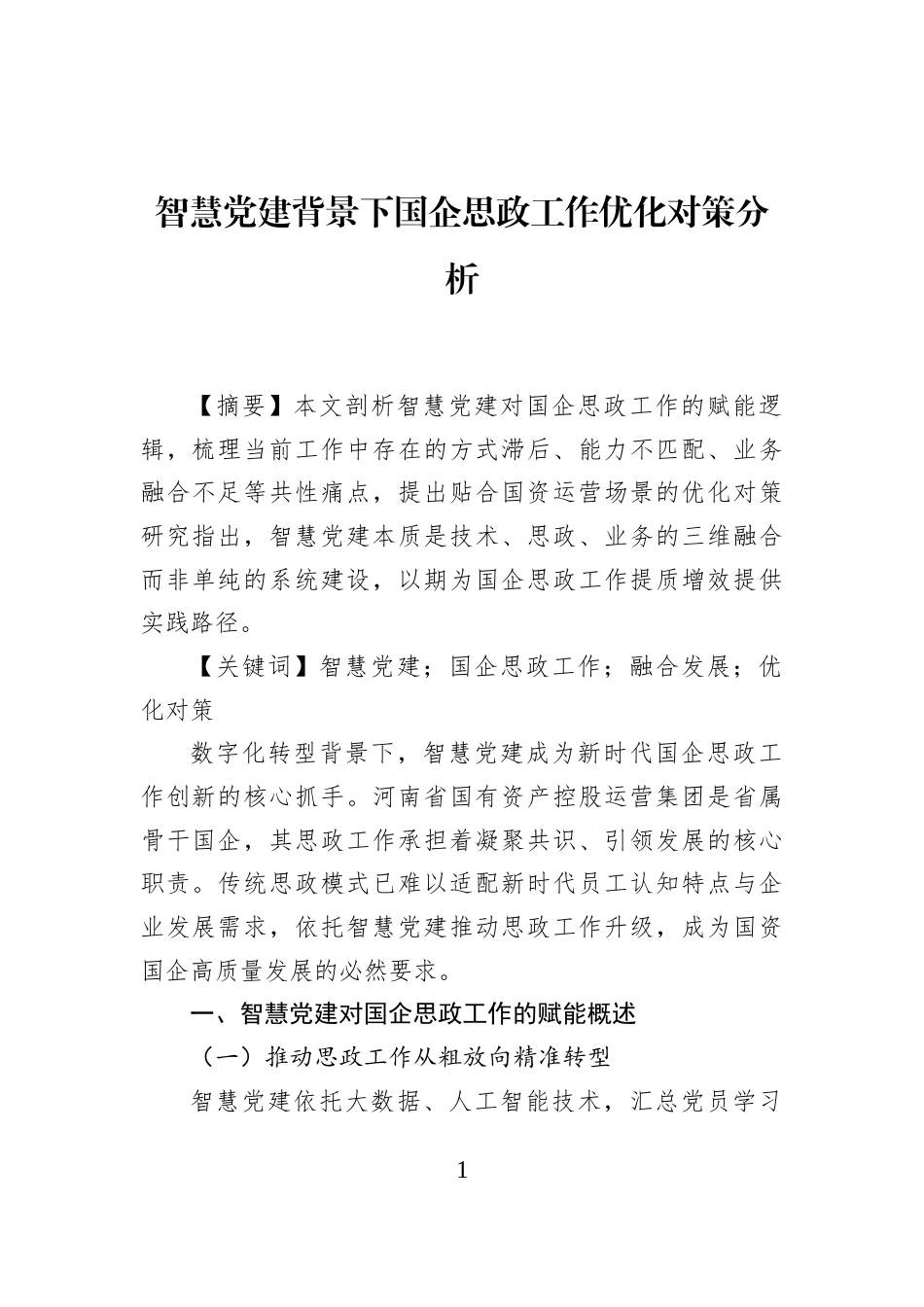 智慧党建背景下国企思政工作优化对策分析_第1页