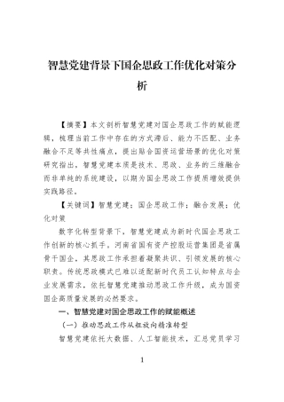 智慧党建背景下国企思政工作优化对策分析