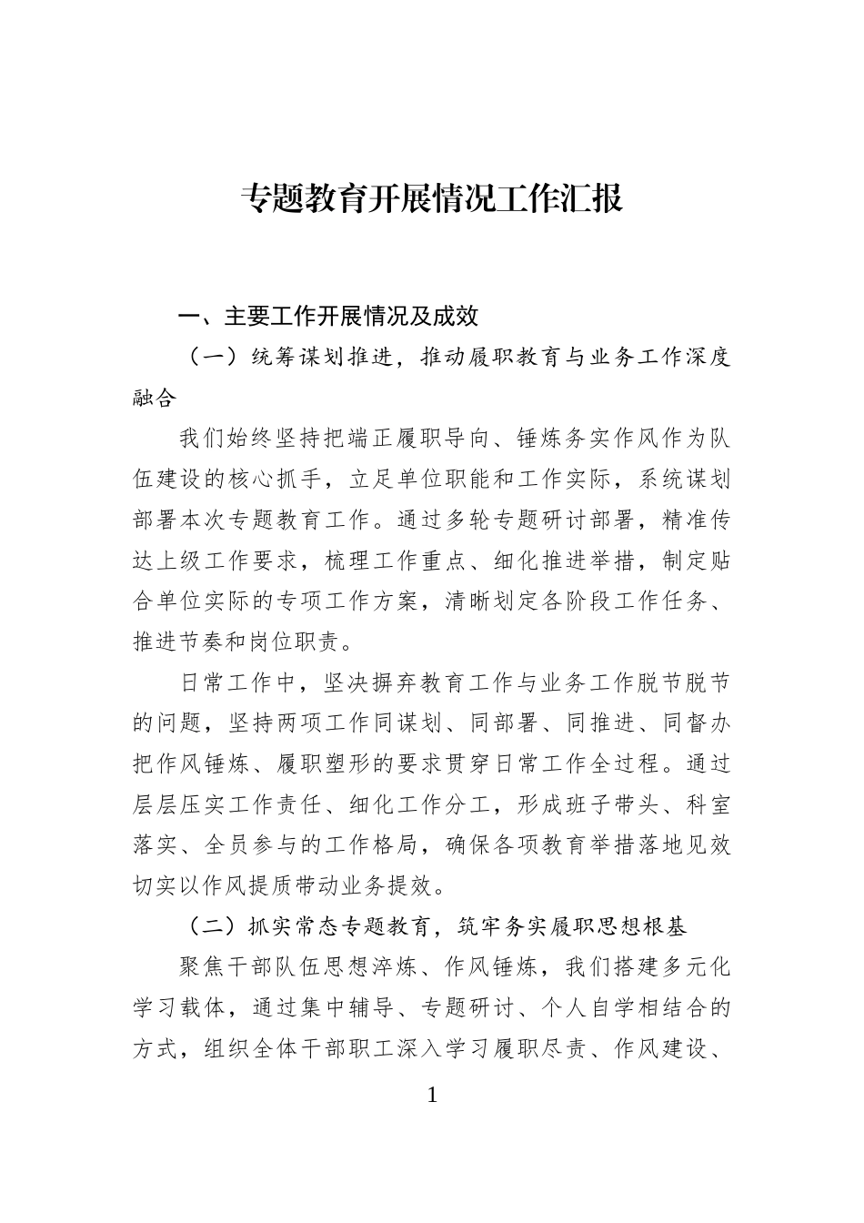 专题教育开展情况工作汇报_第1页