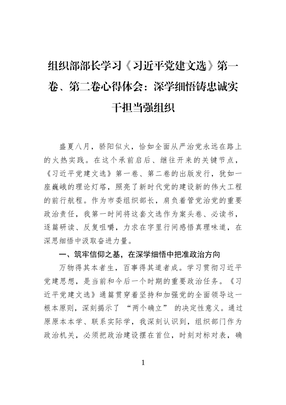 组织部部长学习《习近平党建文选》第一卷、第二卷心得体会：深学细悟铸忠诚实干担当强组织_第1页