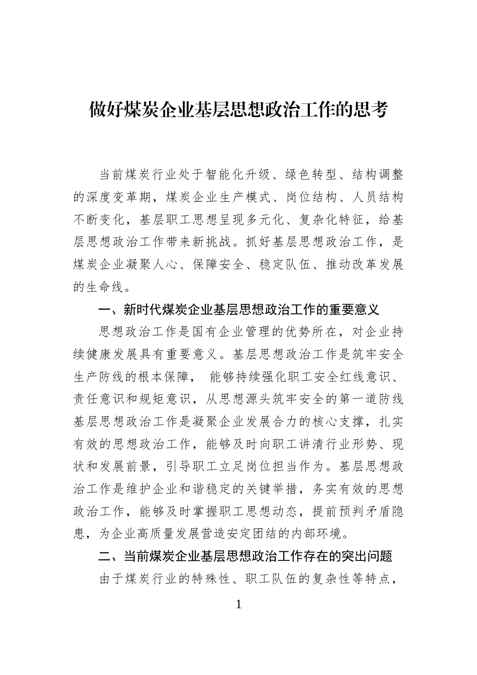 做好煤炭企业基层思想政治工作的思考_第1页