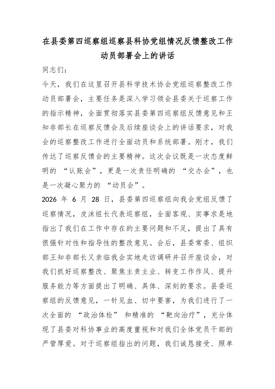 在县委第四巡察组巡察县科协党组情况反馈整改工作动员部署会上的讲话_第1页