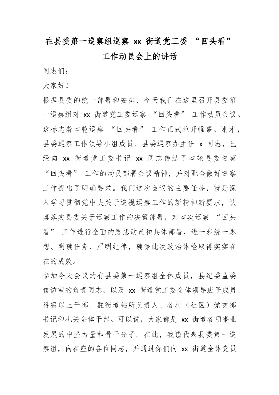 在县委第一巡察组巡察街道党工委“回头看”工作动员会上的讲话_第1页