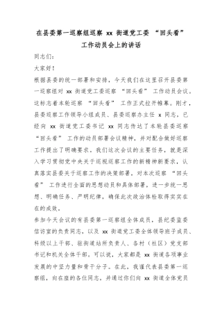 在县委第一巡察组巡察街道党工委“回头看”工作动员会上的讲话
