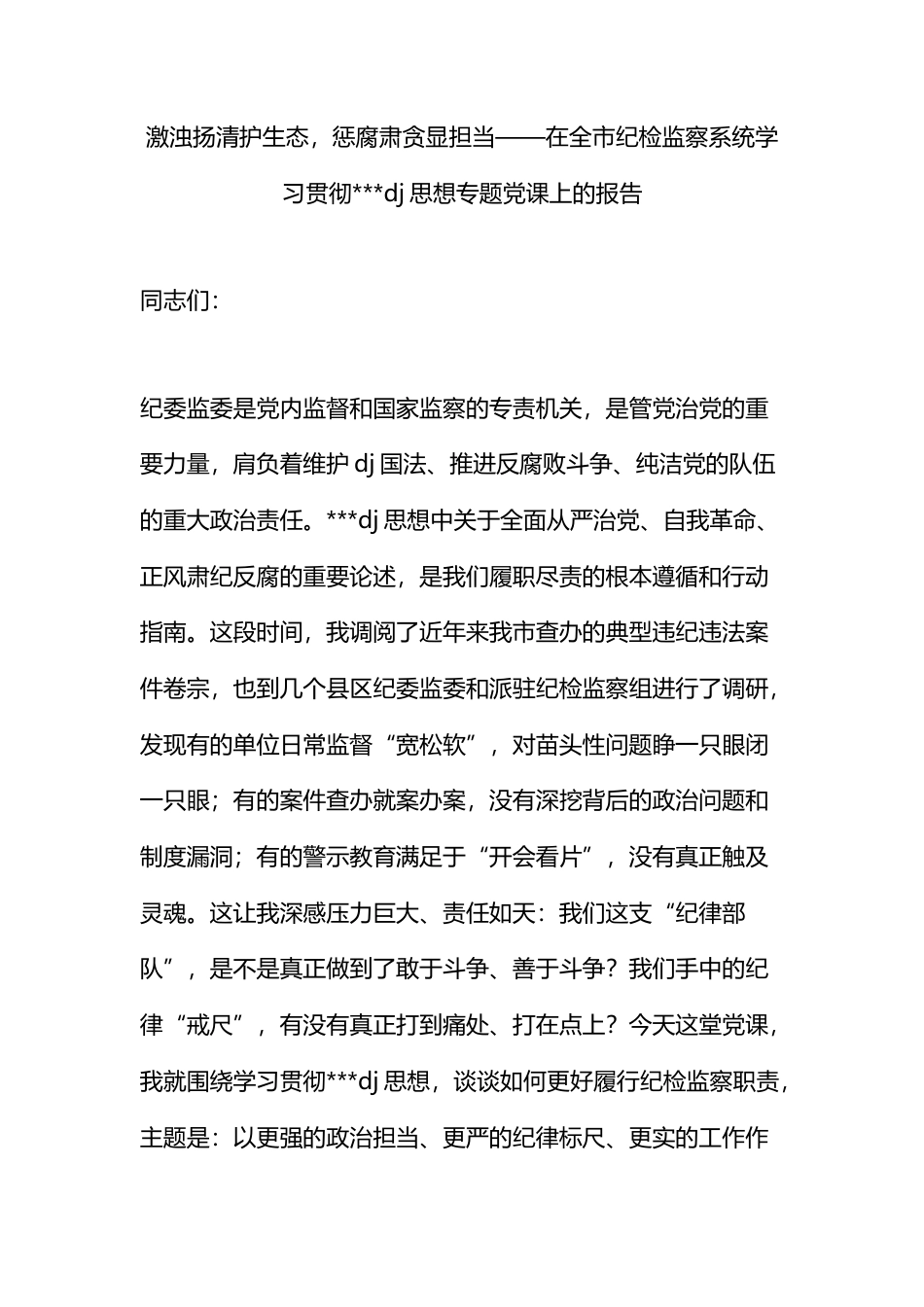 在全市纪检监察系统学习贯彻党党建思想专题党课上的报告_第1页