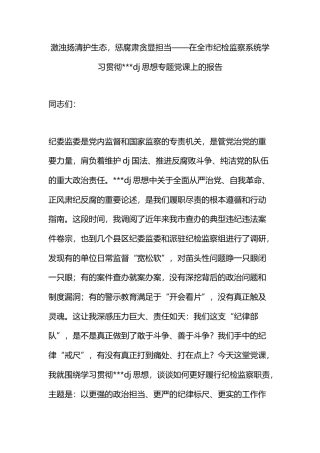 在全市纪检监察系统学习贯彻党党建思想专题党课上的报告