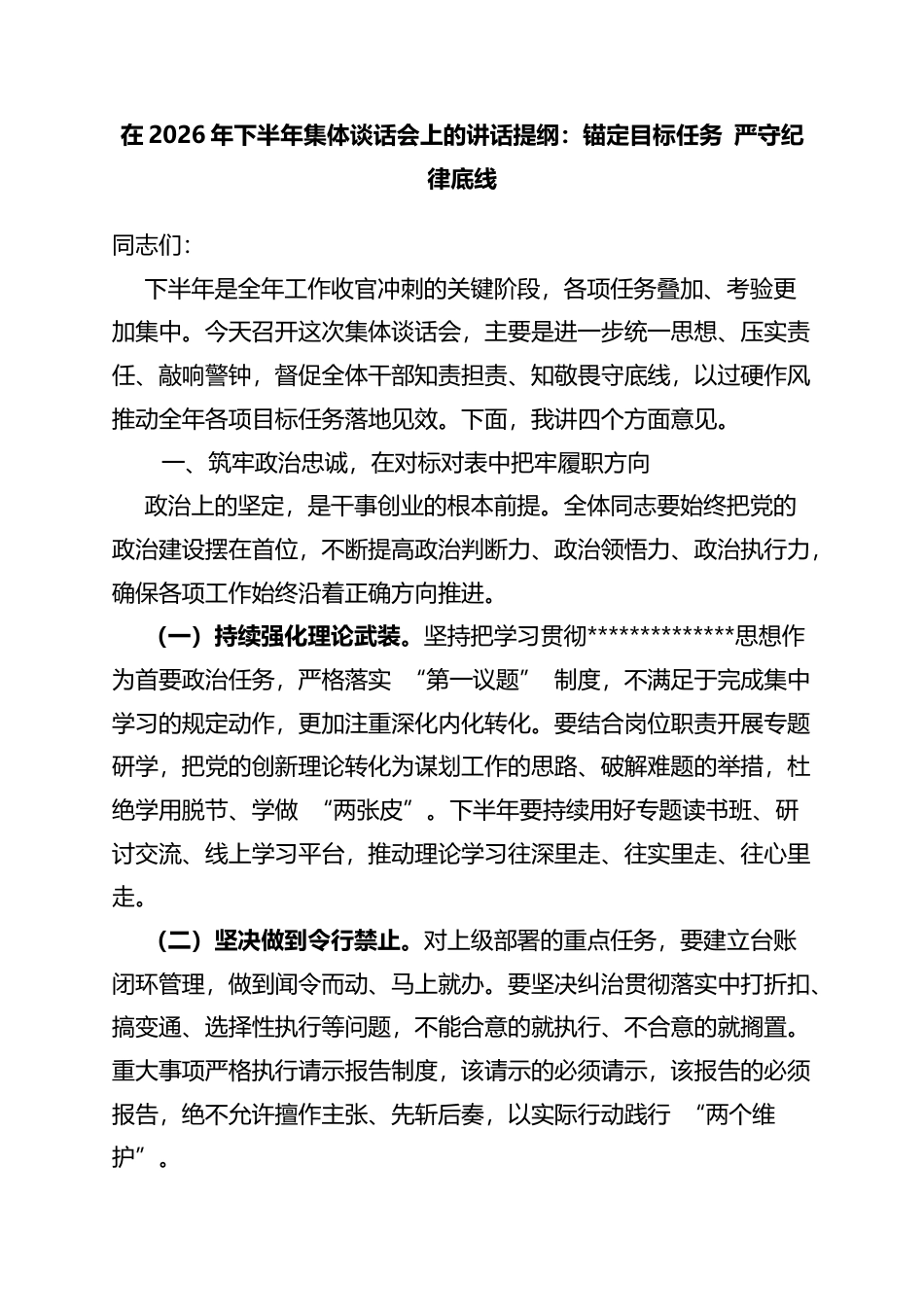 在2026年下半年集体谈话会上的讲话提纲：锚定目标任务严守纪律底线_第1页