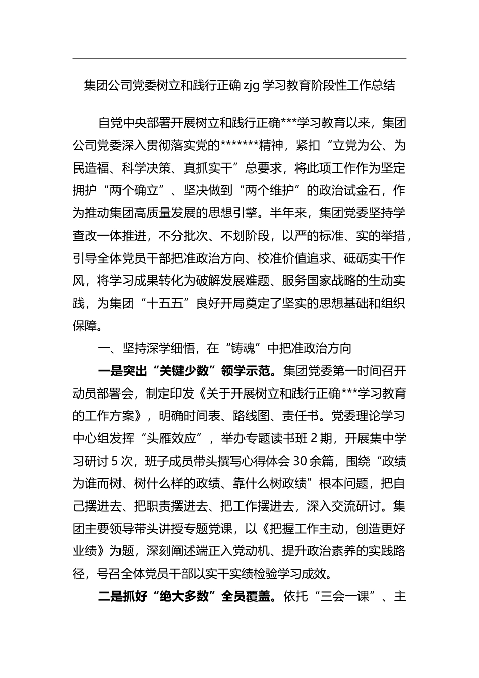 集团公司党委树立和践行正确政绩观学习教育阶段性工作总结_第1页