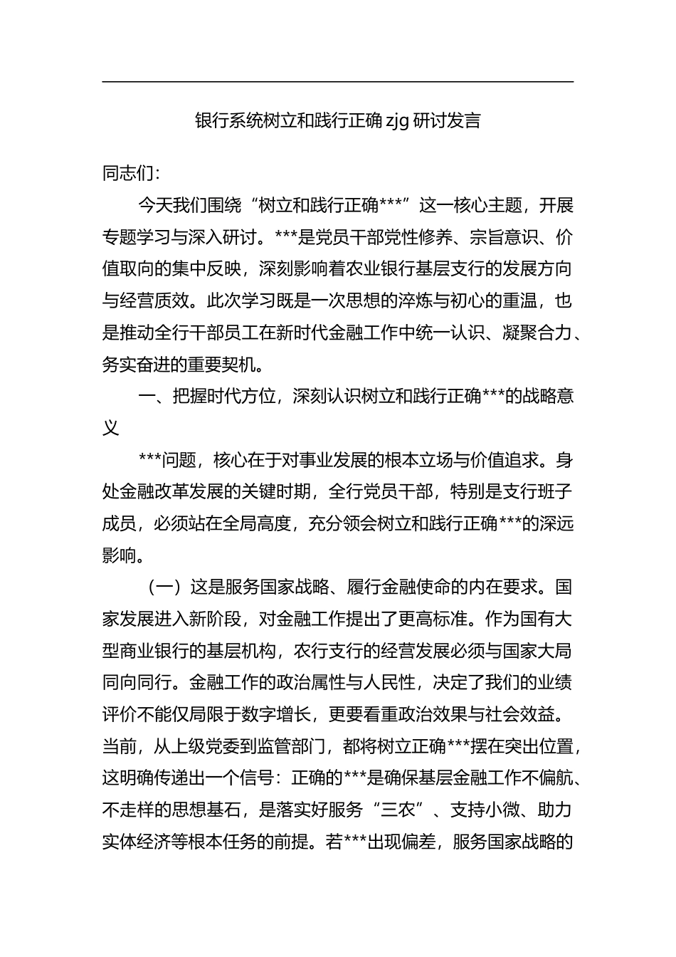 银行系统树立和践行正确政绩观研讨发言_第1页