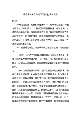 银行系统树立和践行正确政绩观研讨发言
