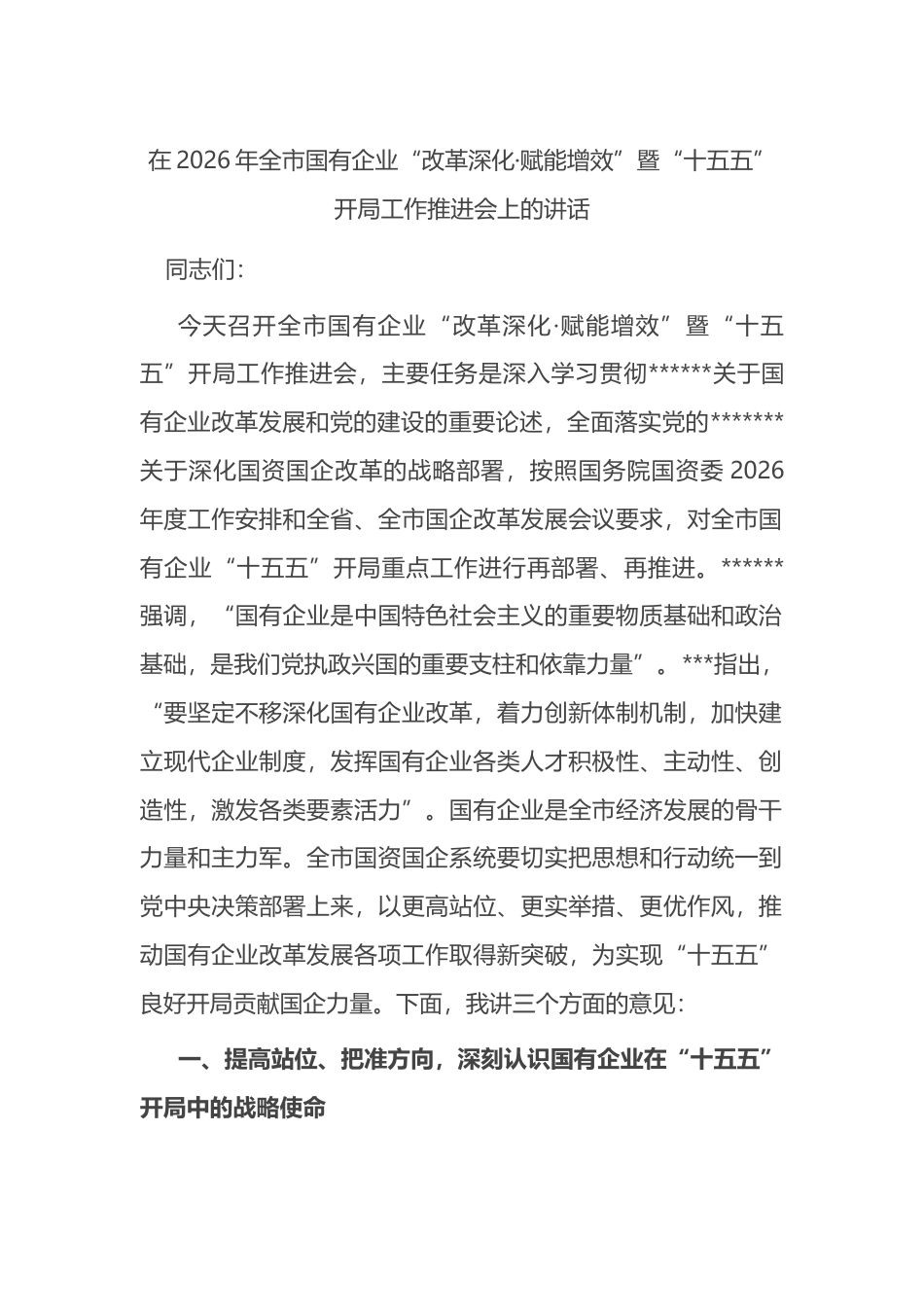 在2026年全市国有企业“改革深化·赋能增效”暨“十五五”开局工作推进会上的讲话_第1页