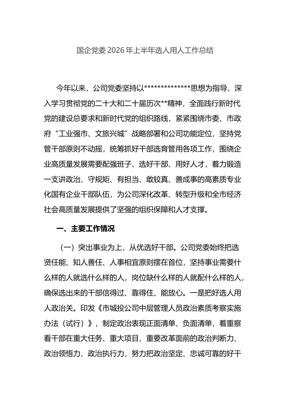 国企X委2026年上半年选人用人工作总结_第1页