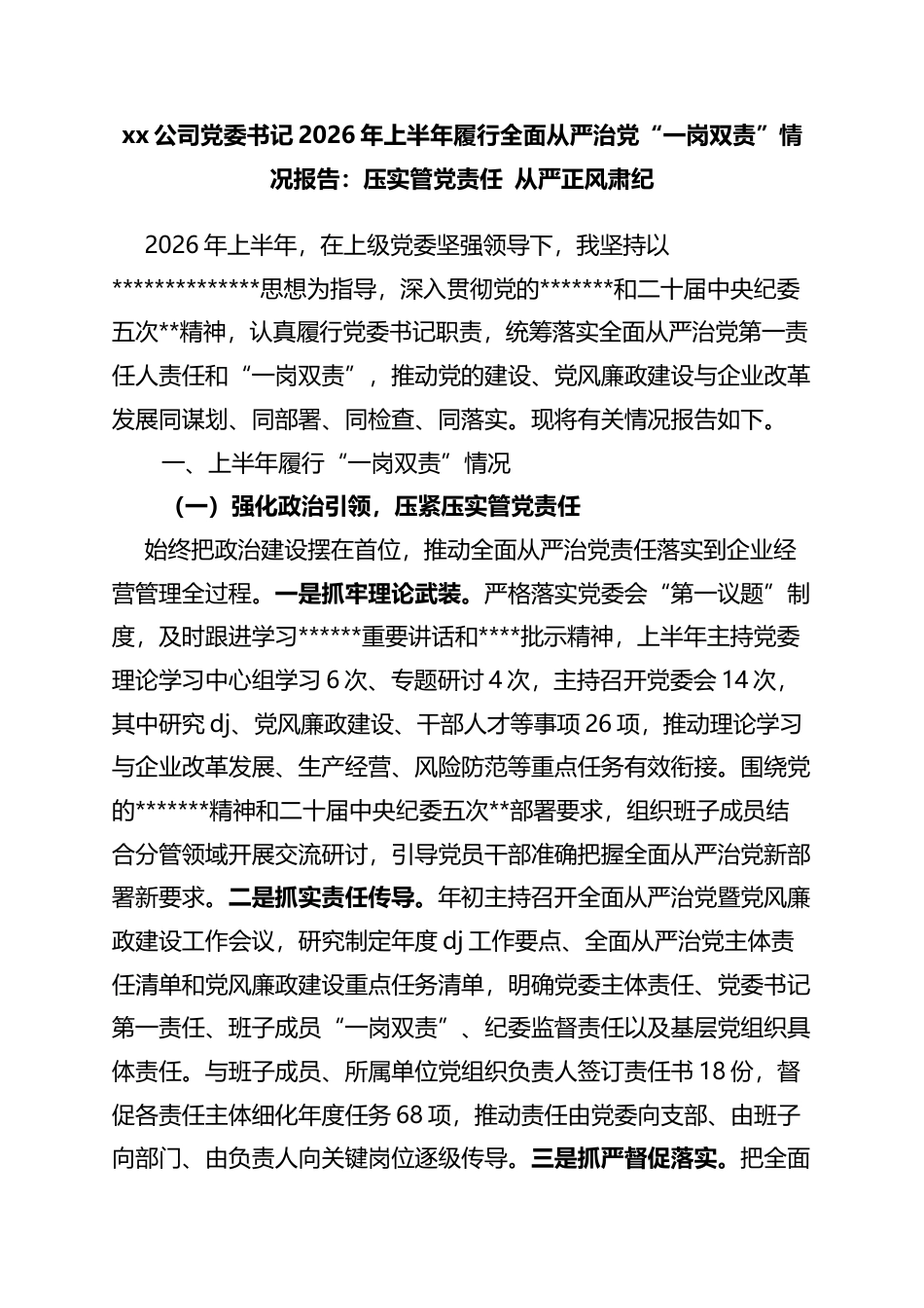 公司党委书记2026年上半年履行全面从严治党“一岗双责”情况报告：压实管党责任从严正风肃纪_第1页