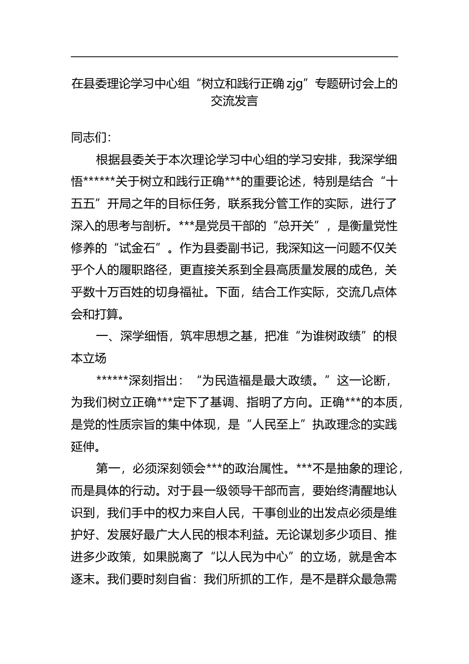 在县委理论学习中心组“树立和践行正确政绩观”专题研讨会上的交流发言_第1页