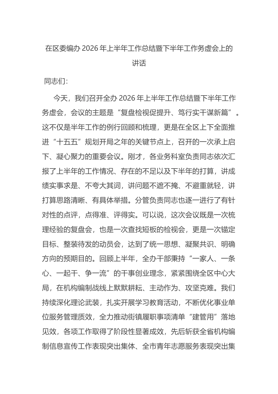 在区委编办2026年上半年工作总结暨下半年工作务虚会上的讲话_第1页