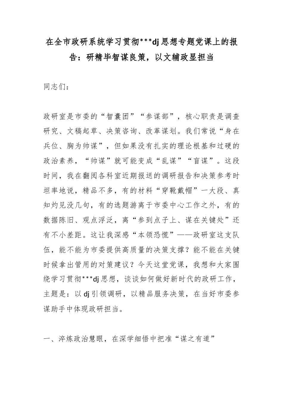 在全市政研系统学习贯彻党党建思想专题党课上的报告：研精毕智谋良策，以文辅政显担当_第1页