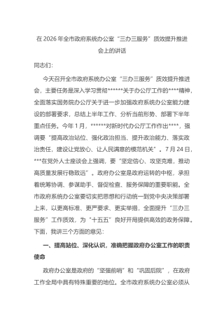 在2026年全市政府系统办公室“三办三服务”质效提升推进会上的讲话
