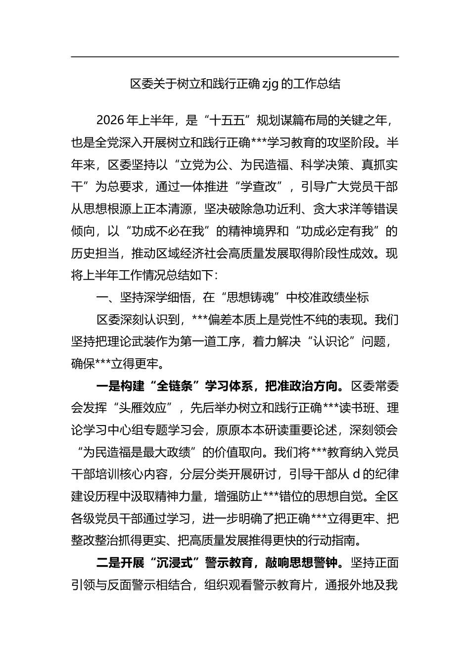 区委关于树立和践行正确政绩观的工作总结_第1页