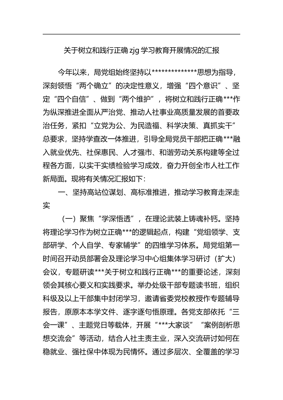 关于树立和践行正确政绩观学习教育开展情况的汇报_第1页