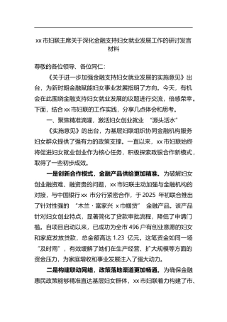 市妇联主席关于深化金融支持妇女就业发展工作的研讨发言材料