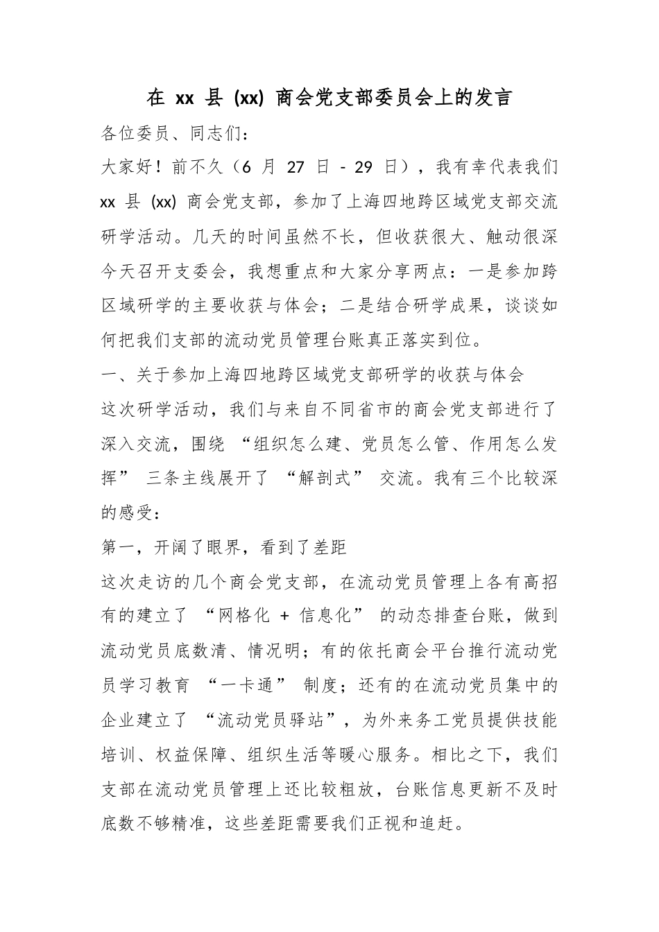 在县商会党支部委员会上的发言_第1页