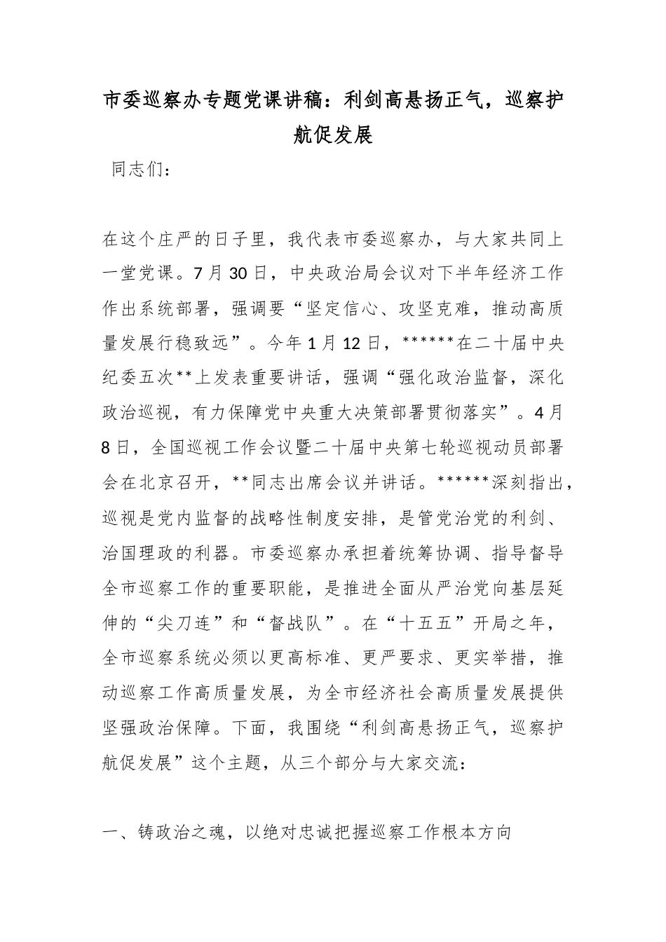 市委巡察办专题党课讲稿：利剑高悬扬正气，巡察护航促发展_第1页