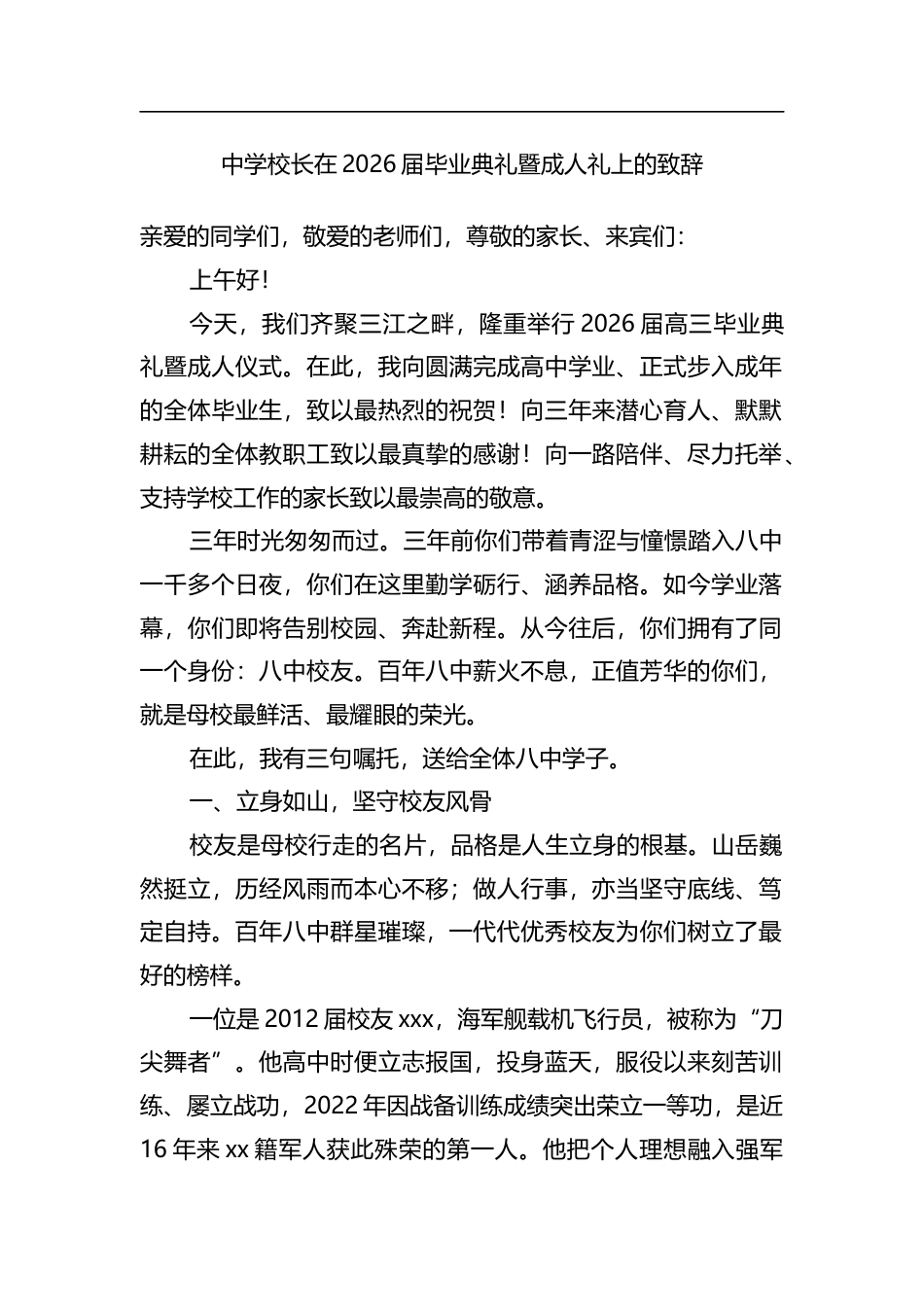 中学校长在2026届毕业典礼暨成人礼上的致辞_第1页